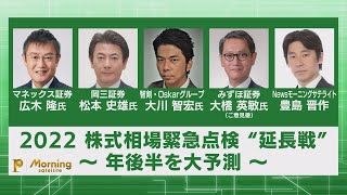 2022株式相場緊急点検 延長戦 ～年後半を大予測～【モーサテプレミアム】（2022年5月30日）