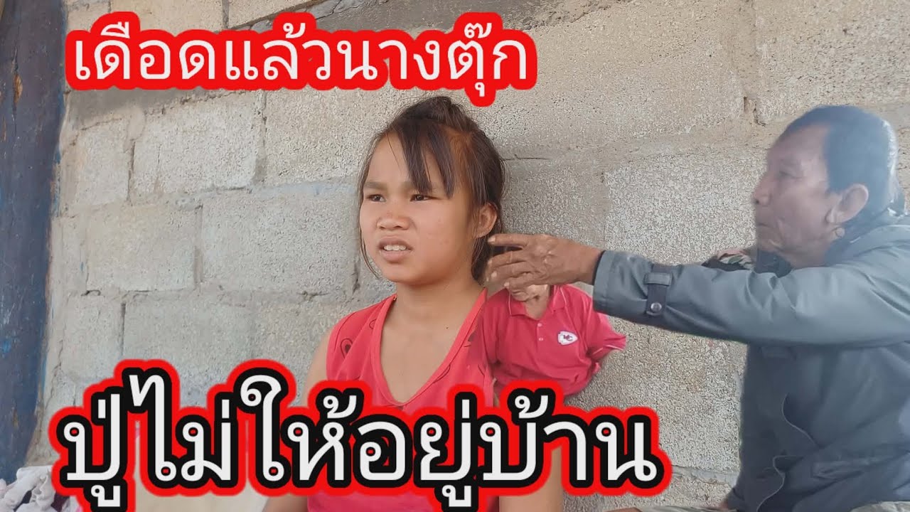 ปู่น้องตุ๊กไม่ยอมให้อยู่บ้านแล้วน้องตุ๊กจะทำยังไง22 กุมภาพันธ์ ค.ศ. 2026