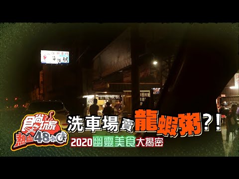 2020幽靈美食大揭密！洗車場賣龍蝦粥？【食尚玩家熱血48小時】預告20200608#10