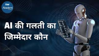 AI की गलती का जिम्मेदार कौन