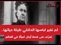 لم تغير لباسها الداخلي طيلة حياتها تعر ف على قصة أبخل امرأة في التاريخ 
