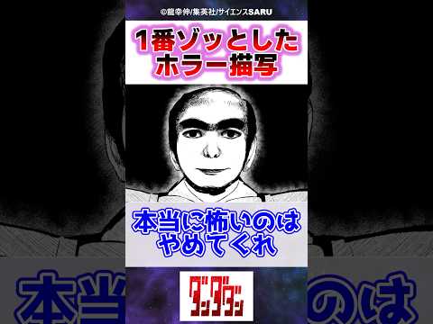 ダンダダンで1番ゾッとしたホラーシーン 反応集