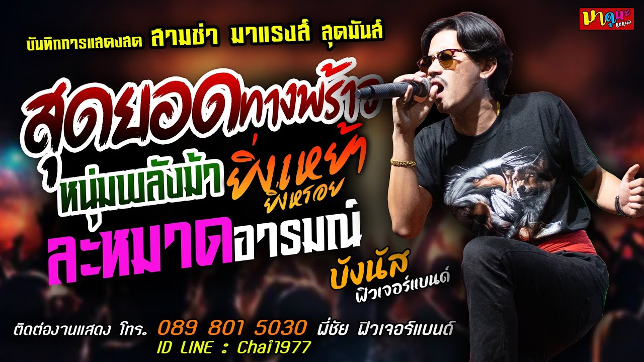 สุดยอดทางพร้าว+หนุ่มพลังม้า+ละหมาดอารมณ์ [[บังนัส ฟิวเจอร์แบนด์]] สามช่า ยิ่งเหย้ายิ่งหรอย+ยำละแง้น