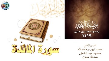 من نوادر التهجد سورة المائدة  تلاوة مشتركة من جامع أحمد بن حنبل لعام 1419هـ