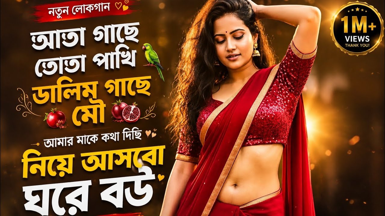 আতা গাছে তোতা পাখি 🦜 | নিয়ে আসবো ঘরে বউ 💖 | New Bangla Folk Song 2026 |jahangir official music 