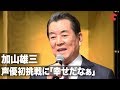 加山雄三、声優初挑戦に「幸せだなぁ」 &ldquo;バイオハザード愛&rdquo;を語る一幕も  映画『ジュマンジ/ネクスト・レベル』声優発表&緊急会見イベント