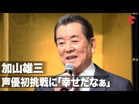 加山雄三、声優初挑戦に「幸せだなぁ」 “バイオハザード愛”を語る一幕も 映画『ジュマンジ/ネクスト・レベル』声優発表&緊急会見イベント