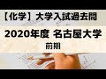 【化学】2020年度「名古屋大学」前期