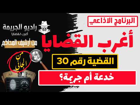 نوستالجيا الجريمة لغز الساحر واللورد وأغرب خدعة في تاريخ الإذاعة