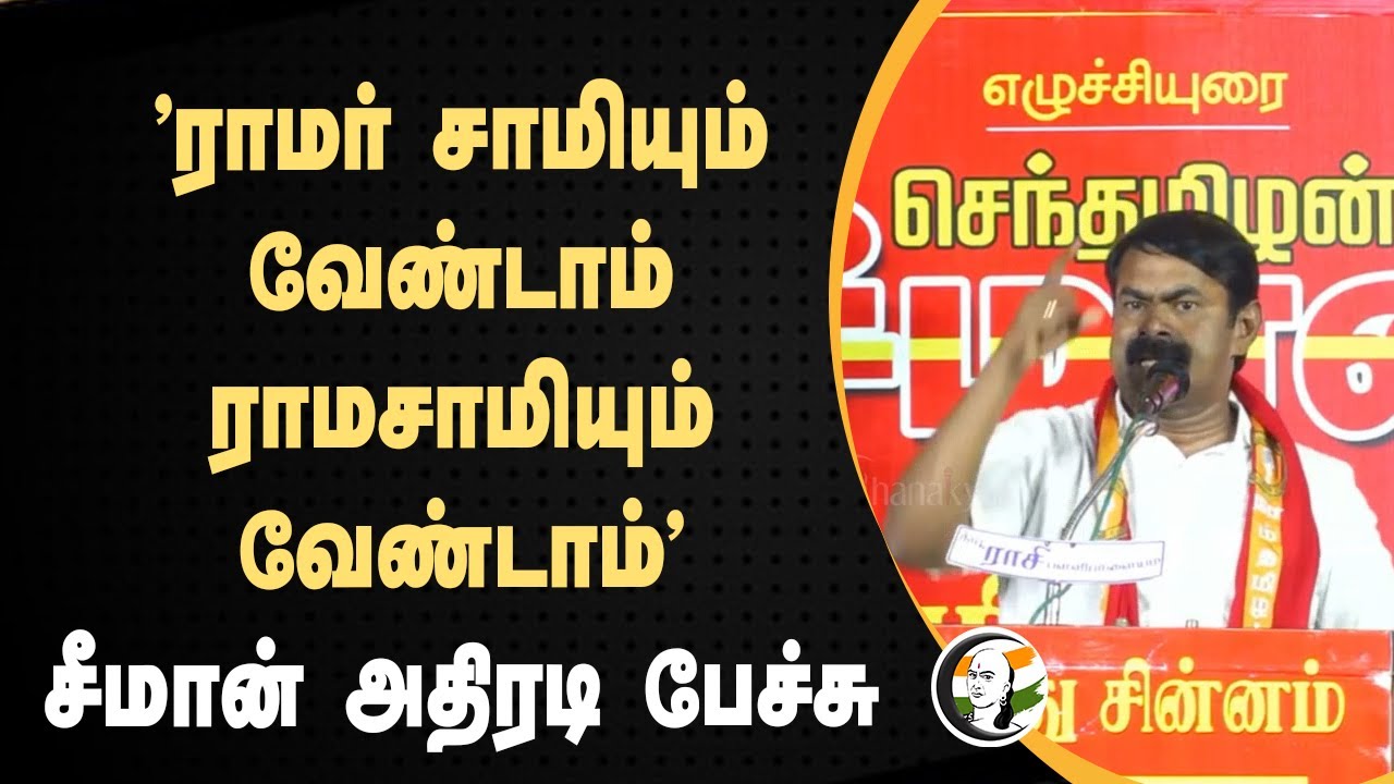 "Ramar சாமியும் வேண்டாம் EV Ramasamyயும் வேண்டாம்" Seeman Speech | Erode East Election | DMK | NTK