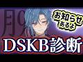 【第36回/月曜21時】DSKB診断【 アオイカーメン / 新人VTuber / 個人勢VTuber / 男性VTuber / ラジオ/ 雑談 】