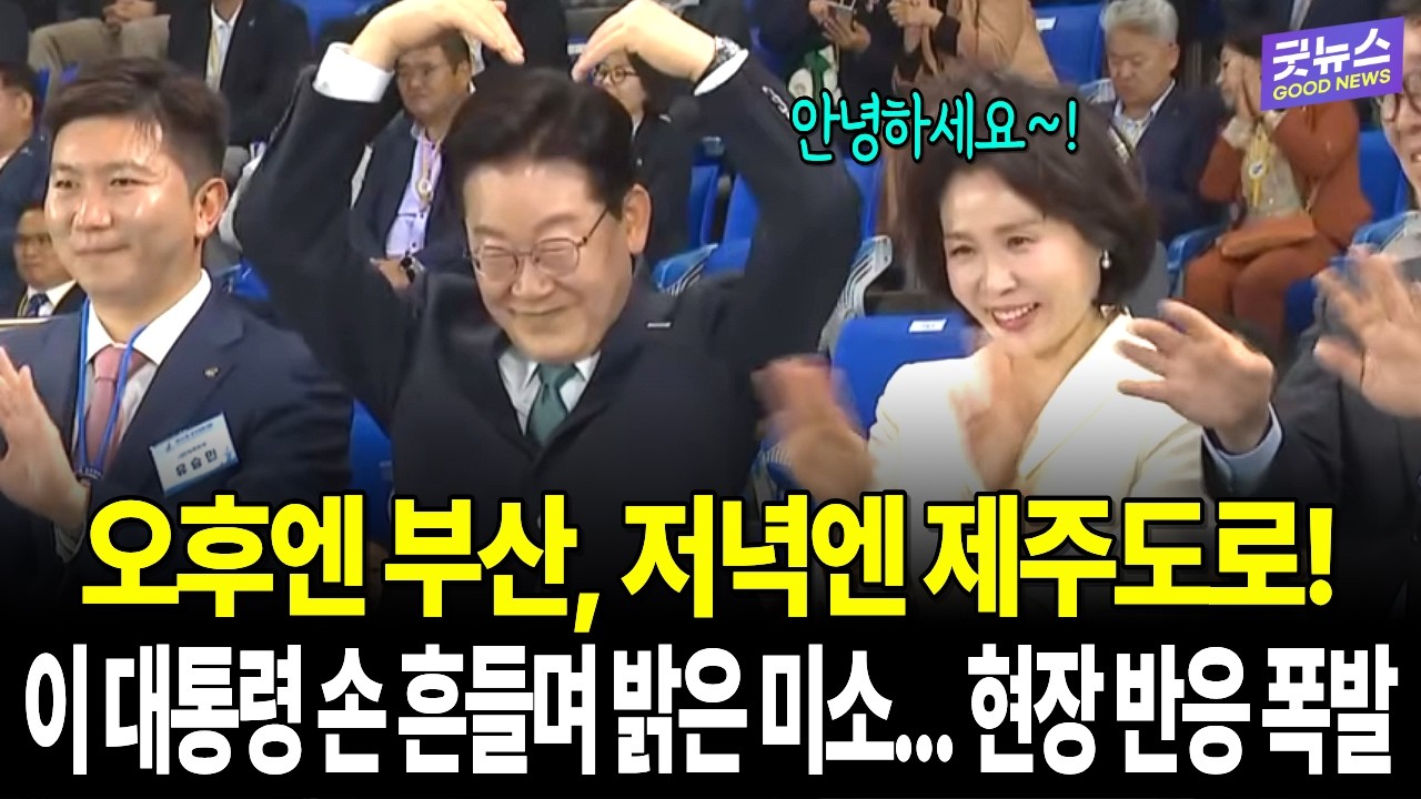 오후엔 부산, 저녁엔 제주도로! 이재명 대통령 손 흔들며 밝은 미소... 현장 반응 폭발!