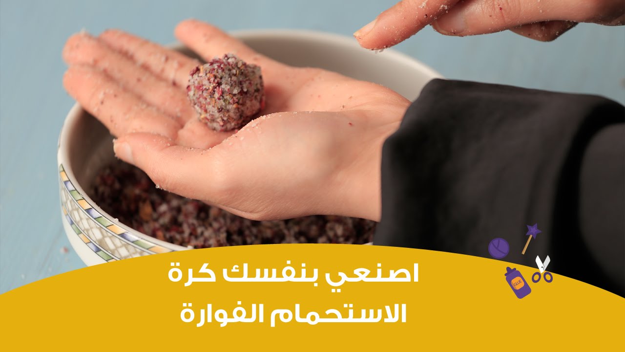 اصنعي بنفسك كرة الاستحمام الفوارة | DIY:bath bomb