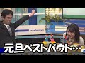 【戸北美月・山口剛央】2023年元旦ベストバウトと言っても過言ではない戦いを繰り広げたお天気お姉さんと予報士さん