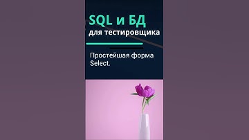 SQL и базы данных для тестировщика. Простейшая форма SELECT.