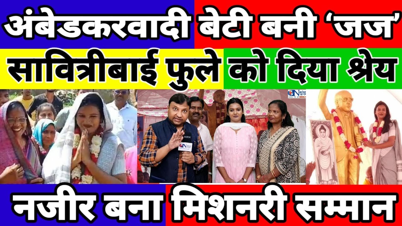 फूलेअम्बेडकर की बेटी बनी ‘जज’ गांव में अनोखा सम्मान समारोह ! National