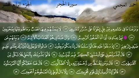 سورة الحجر كامله ،، تلاوه عطره للشيخ احمد العجمي