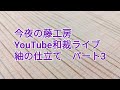 今夜の藤工房　Youtube 和裁ライブ　紬の仕立て　パート3