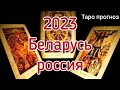 Таро прогноз. Беларусь/россия 2023