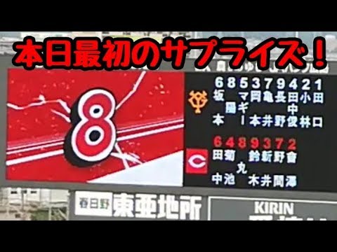 【カープスタメン】やっぱり新井さん一番盛り上がるね！8番にはあの人が…【2018年6月27日巨人戦】