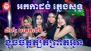 ខូចចិត្តត្បិតព្រាត់អូន ភ្លេងសុទ្ធ អកកាដង់ - Khouch chet tbit preat oun