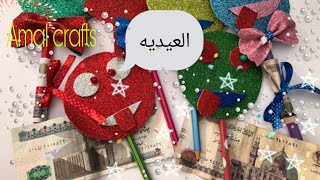 العيد #احلي عيدية #