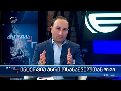 ინტერვიუ ანრი ოხანაშვილთან