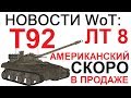 НОВОСТИ WoT: Т92 Американский ЛТ 8 Скоро В ПРОДАЖЕ?!!