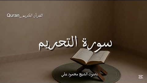 سورة التحريم بصوت الشيخ محمود علي البنا🧡🎧.