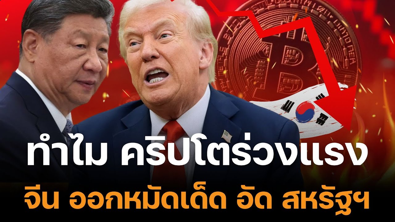 ⁣ทำไมตลาด ร่วงแรง!! โอกาสครั้งสุดท้าย ​? กราฟ BITCOIN ย่อ หลัง จีน ออกหมัดเด็ด อัด สหรัฐฯ