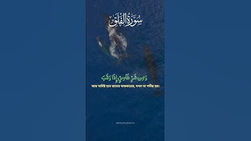 সূরাঃ আল-ফালাক|Al-Falaq| سورة الفلق |#surah#quran#surahalfalaq#islam #islamic #foryou #foryoupage