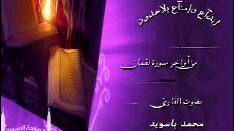 القارئ محمد باسويد إبدآع وإمتآع بلاحدود