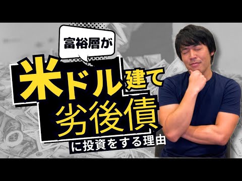 富裕層が米ドル建て『劣後債』に投資する本当の理由  #切り抜き #劣後債
