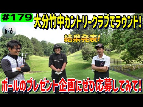 大分竹中カントリークラブでラウンド対決！6/6