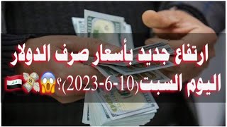 تعرف على أسعار صرف الدولار الامريكي مقابل الدينار العراقي؟😱💸🇮🇶