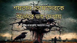 শয়তান তোমাদেরকে অভাবের ভয় দেখায় | সূরা বাকারাহ, আয়াত ২৬৮ | Islamic video