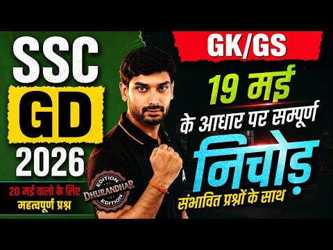 SSC GD 2026 | All Subject Revision & Marathon Classes Complete Playlist