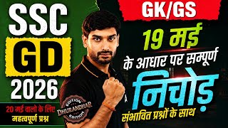 SSC GD Exam Review 2026 | SSC GD GK GS Analysis 2026 | SSC GD GK GS Practice Set By Ashutosh Sir