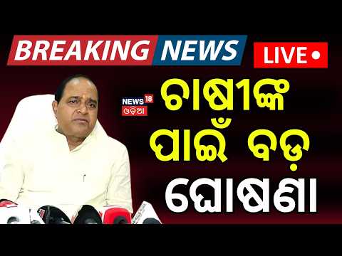 ଚାଷୀଙ୍କ ପାଇଁ ବଡ଼ ଘୋଷଣା | Paddy Procurement Registration | Minister Krushna Chandra Patra | BJP