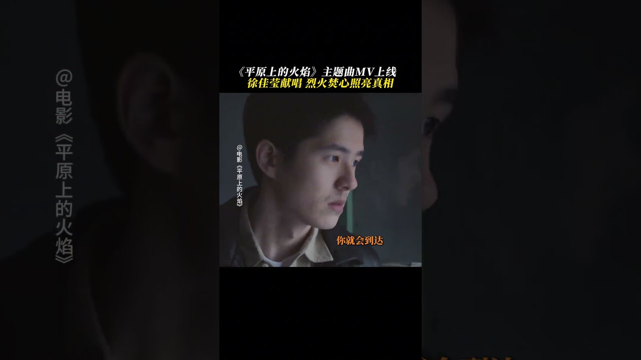 周冬雨 刘昊然《平原上的火焰》 2024悬疑电影|徐佳莹献唱电影主题曲|梅婷 袁弘《平原上的摩西》出租车司机接连遇害的故事|3月8日上映 #电影 #電影 #movie #娱乐