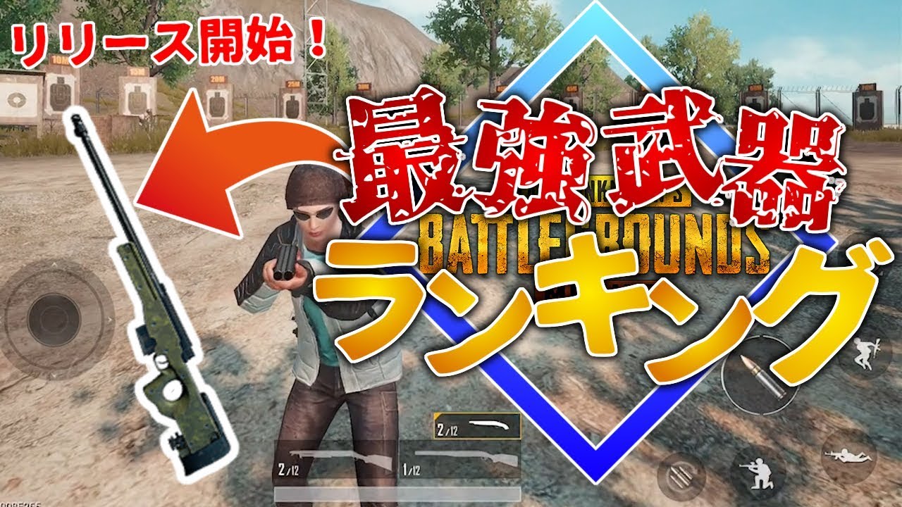 スマホ版pubg ついにリリース 最強武器ランキングを公開します Pubgモバイル Pubgmobile Youtube