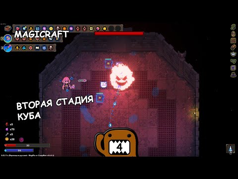 Видео: ВТОРАЯ СТАДИЯ КУБА - #4 ПРОХОЖДЕНИЕ MAGICRAFT