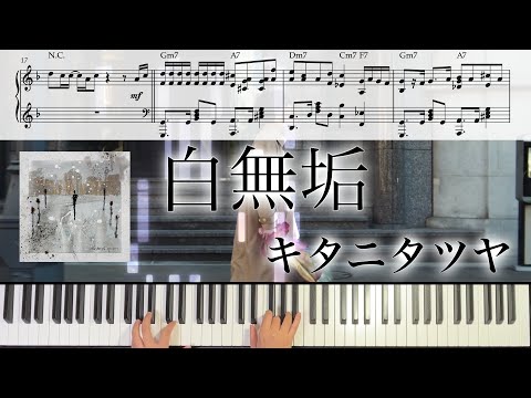 白無垢 (ピアノソロ/白無垢/キタニタツヤ) - キタニタツヤ