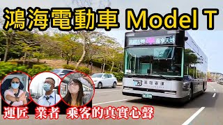 【鴻海電巴試乘】超吸睛 Model T 是好車嗎？電巴車價翻倍、電池壽命、充電站被嫌惡...台灣公車 2030 年全面電動化其實問題重重？【DDCAR 上路實測】