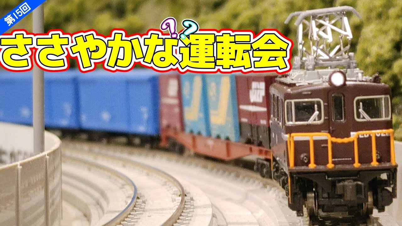 ほぼ国鉄時代のジオラマ】第15回ささやかな？？運転会！【Nゲージ】#N