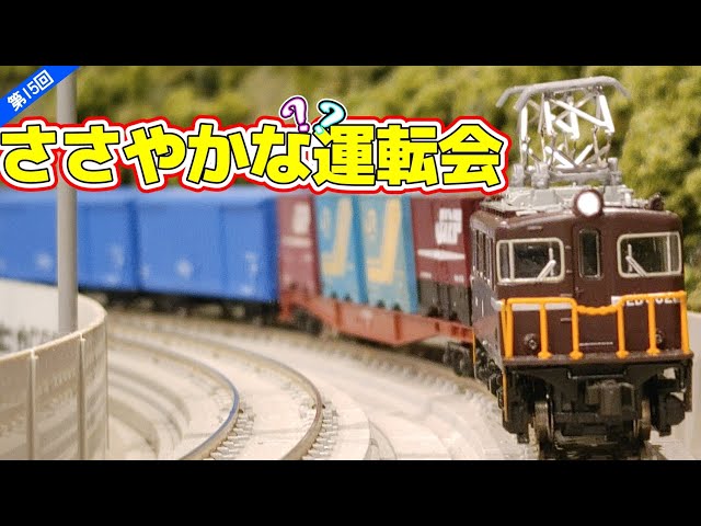 ほぼ国鉄時代のジオラマ】第15回ささやかな？？運転会！【Nゲージ】#N