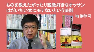 ものを教えたがったり説教好きなオッサンはだいたい女にモテないという法則　by 榊淳司