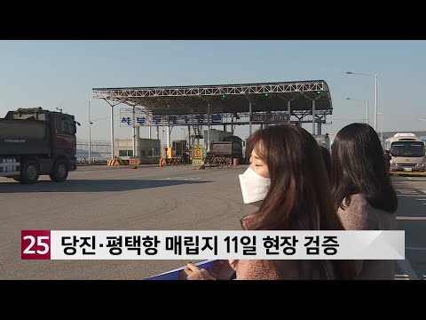 당진·평택항 매립지 관할권 11일 현장 검증 진행