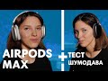 AIRPODS MAX ОБЗОР + ТЕСТ ШУМОДАВА/МИКРОФОНОВ + конкурс