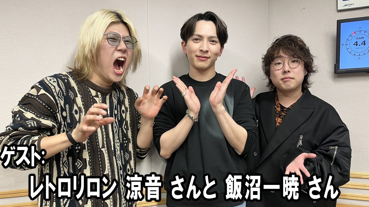 M!LK 吉田仁人のレコメン！ ゲスト:  レトロリロン 涼音 さんと 飯沼一暁 さん  2026.02.19